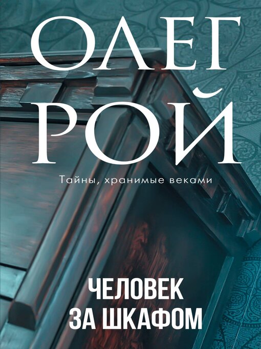 Title details for Человек за шкафом by Рой, Олег - Available